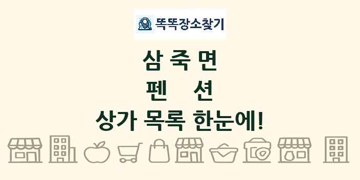 삼죽면 펜션 상가 목록 및 정보
