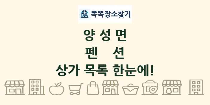 양성면 펜션 상가 목록 및 정보