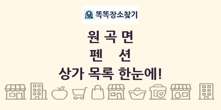원곡면 펜션 상가 목록 및 정보