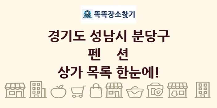 경기도 성남시 분당구 펜션 상가 목록 및 정보
