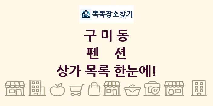 구미동 펜션 상가 목록 및 정보
