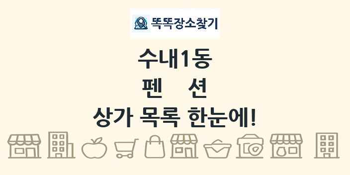 수내1동 펜션 상가 목록 및 정보
