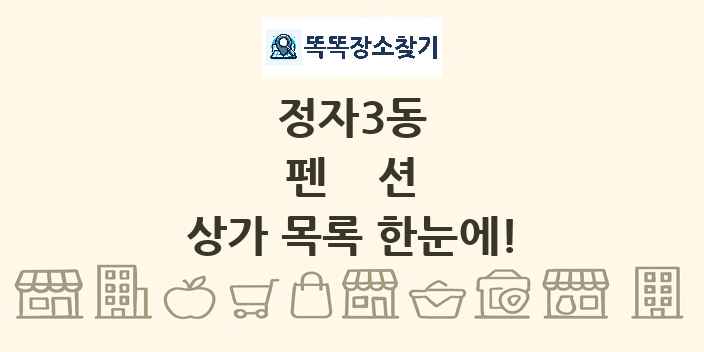 정자3동 펜션 상가 목록 및 정보