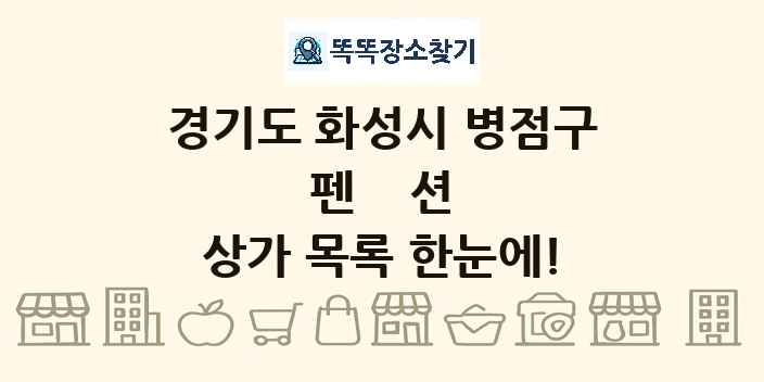 경기도 화성시 병점구 펜션 상가 목록 및 정보