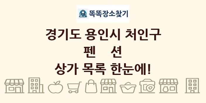 경기도 용인시 처인구 펜션 상가 목록 및 정보