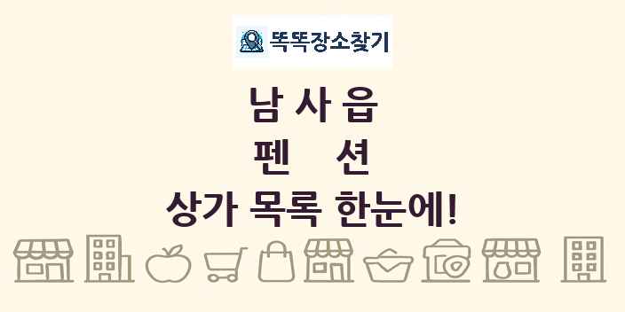 남사읍 펜션 상가 목록 및 정보