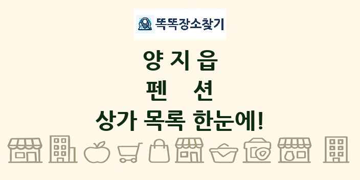 양지읍 펜션 상가 목록 및 정보