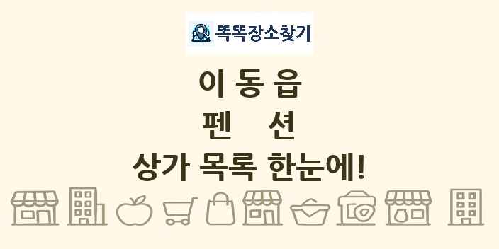 이동읍 펜션 상가 목록 및 정보