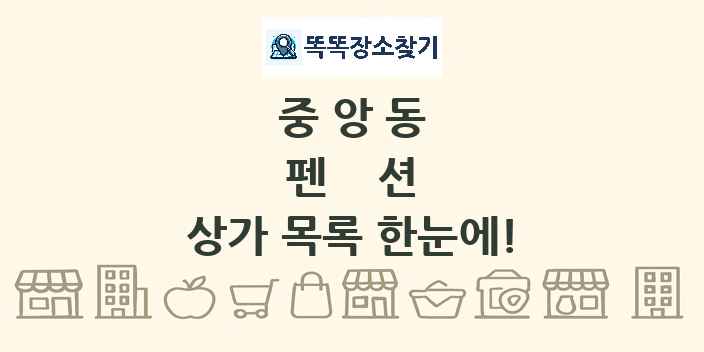 중앙동 펜션 상가 목록 및 정보