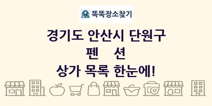 경기도 안산시 단원구 펜션 상가 목록 및 정보