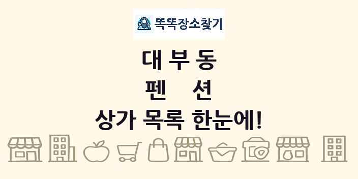 대부동 펜션 상가 목록 및 정보
