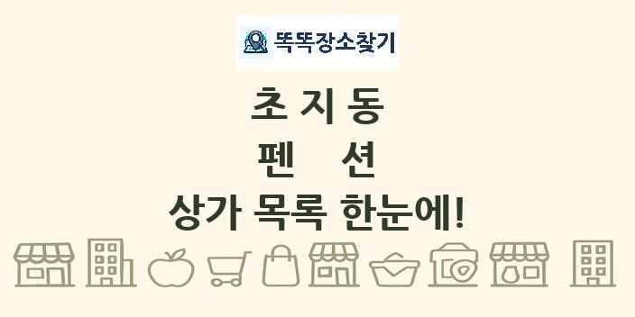 초지동 펜션 상가 목록 및 정보