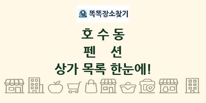 호수동 펜션 상가 목록 및 정보