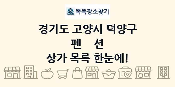 경기도 고양시 덕양구 펜션 상가 목록 및 정보