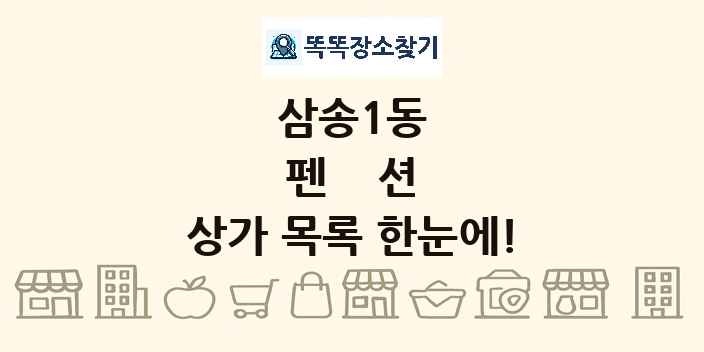 삼송1동 펜션 상가 목록 및 정보