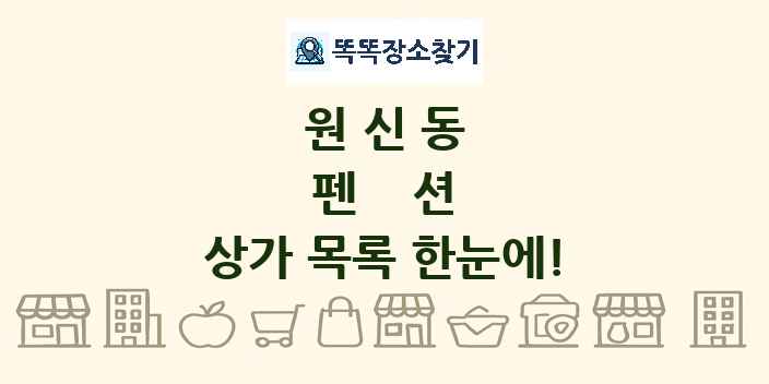 원신동 펜션 상가 목록 및 정보