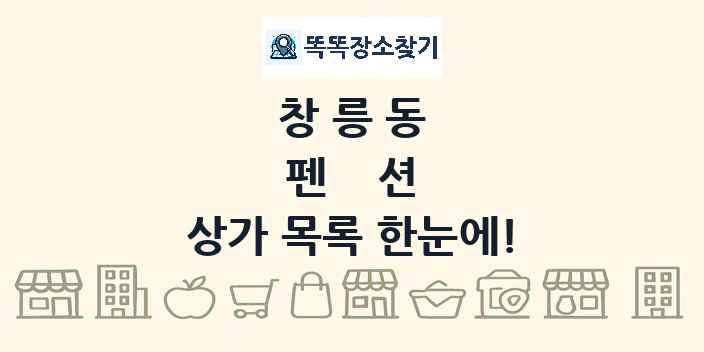 창릉동 펜션 상가 목록 및 정보