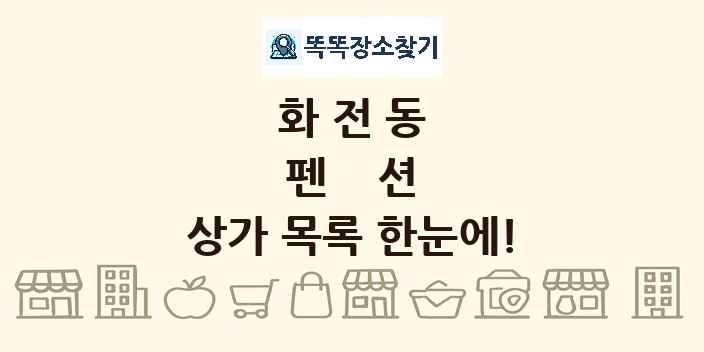 화전동 펜션 상가 목록 및 정보