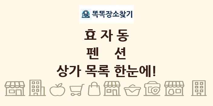 효자동 펜션 상가 목록 및 정보