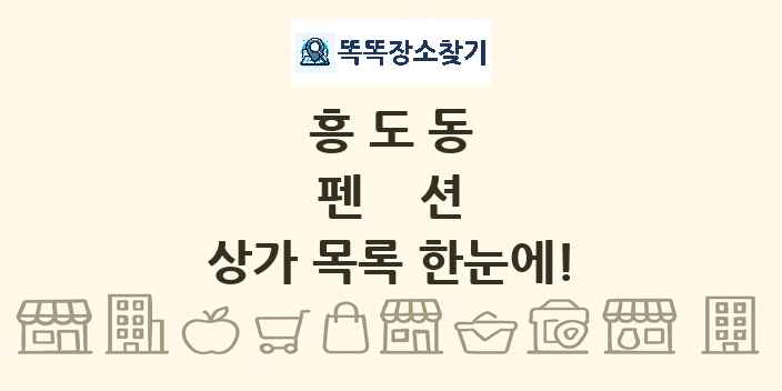 흥도동 펜션 상가 목록 및 정보