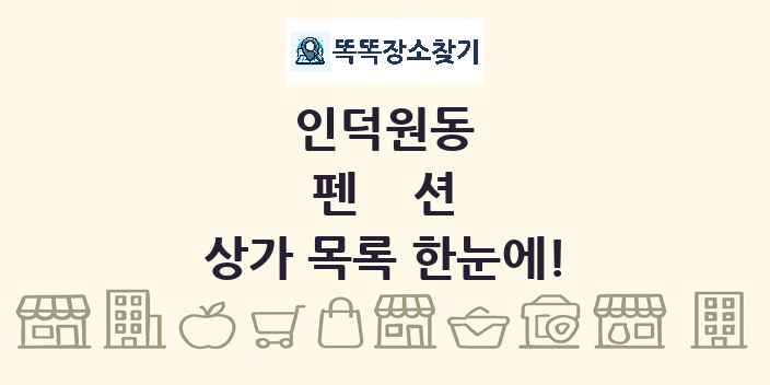 인덕원동 펜션 상가 목록 및 정보