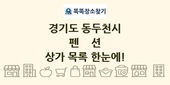 경기도 동두천시 펜션 상가 목록 및 정보