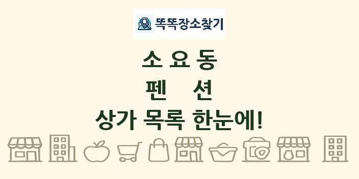 소요동 펜션 상가 목록 및 정보