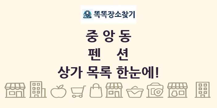 중앙동 펜션 상가 목록 및 정보