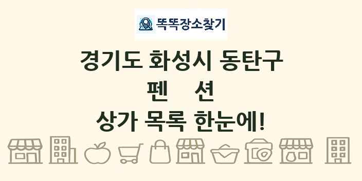 경기도 화성시 동탄구 펜션 상가 목록 및 정보