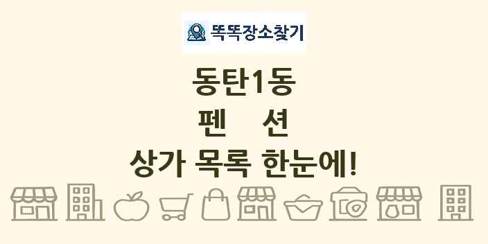 동탄1동 펜션 상가 목록 및 정보