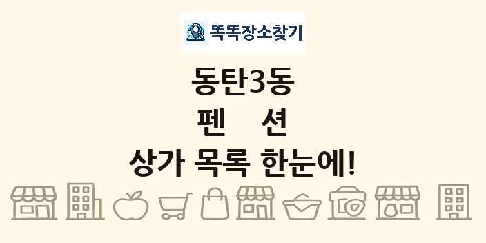 동탄3동 펜션 상가 목록 및 정보