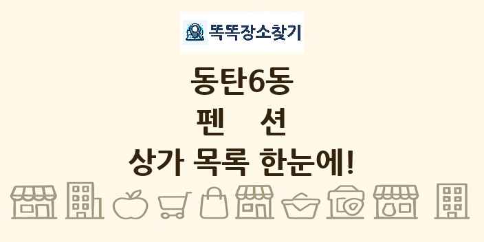 동탄6동 펜션 상가 목록 및 정보