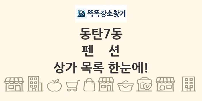 동탄7동 펜션 상가 목록 및 정보