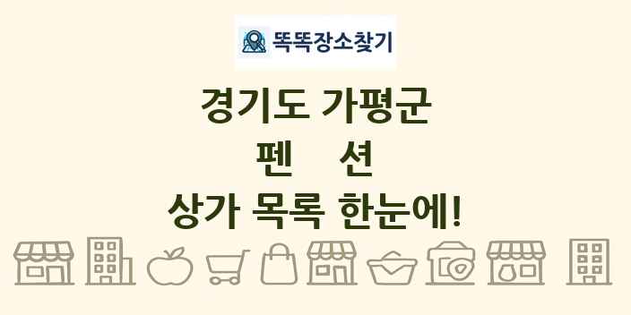 경기도 가평군 펜션 상가 목록 및 정보