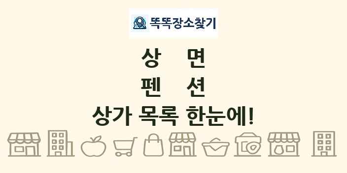 상면 펜션 상가 목록 및 정보