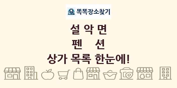 설악면 펜션 상가 목록 및 정보