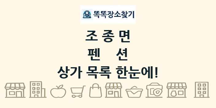 조종면 펜션 상가 목록 및 정보