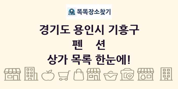 경기도 용인시 기흥구 펜션 상가 목록 및 정보