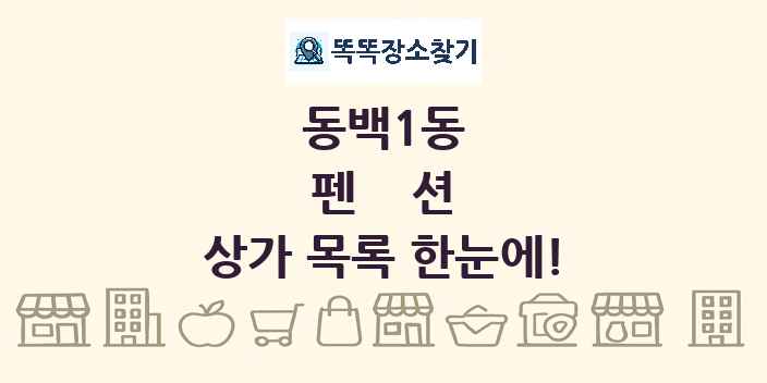동백1동 펜션 상가 목록 및 정보
