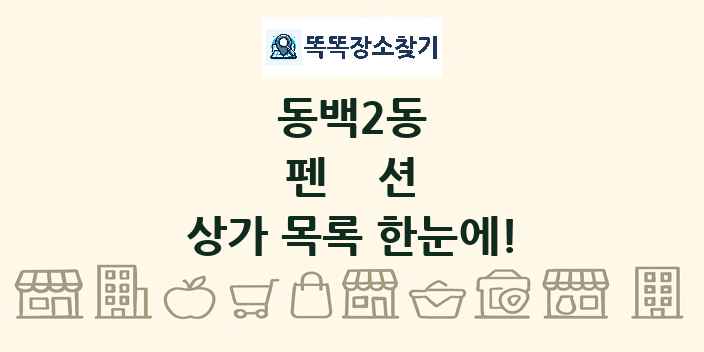 동백2동 펜션 상가 목록 및 정보