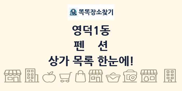 영덕1동 펜션 상가 목록 및 정보