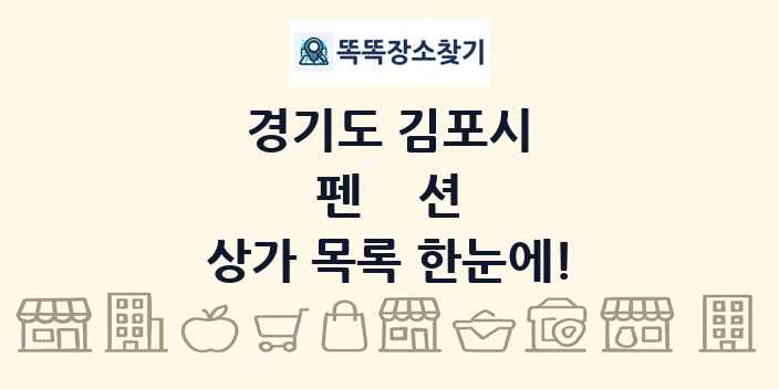 경기도 김포시 펜션 상가 목록 및 정보