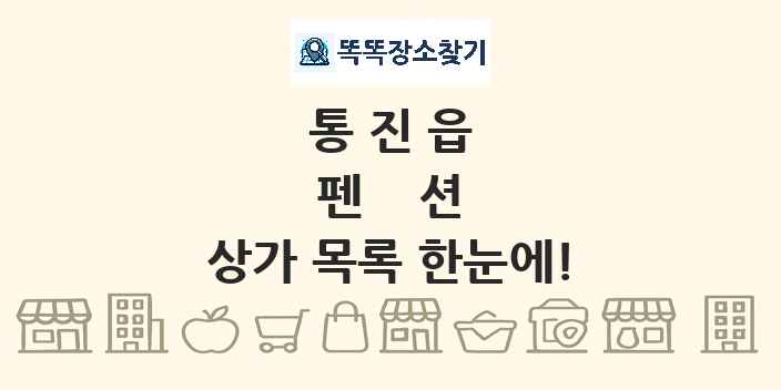통진읍 펜션 상가 목록 및 정보