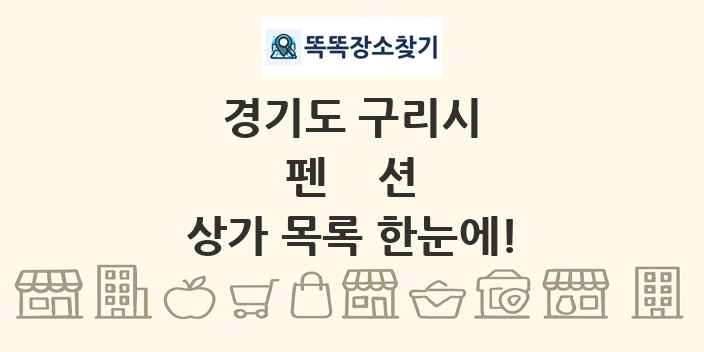 경기도 구리시 펜션 상가 목록 및 정보