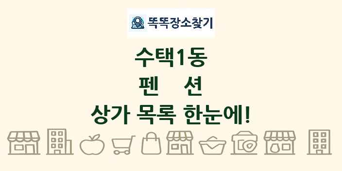 수택1동 펜션 상가 목록 및 정보