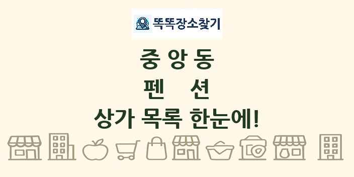 중앙동 펜션 상가 목록 및 정보