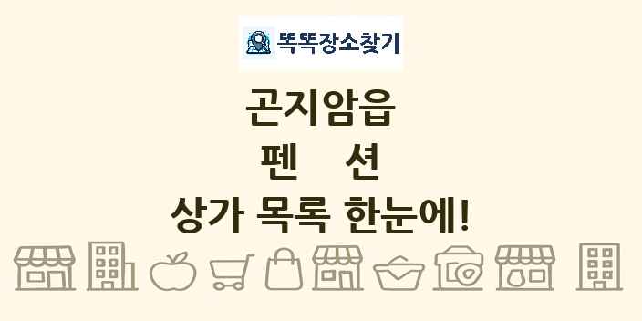 곤지암읍 펜션 상가 목록 및 정보