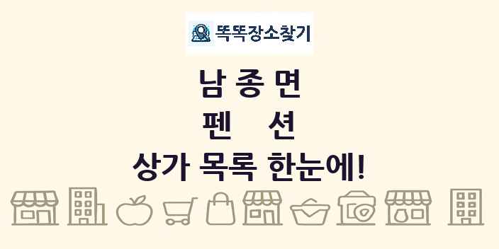 남종면 펜션 상가 목록 및 정보