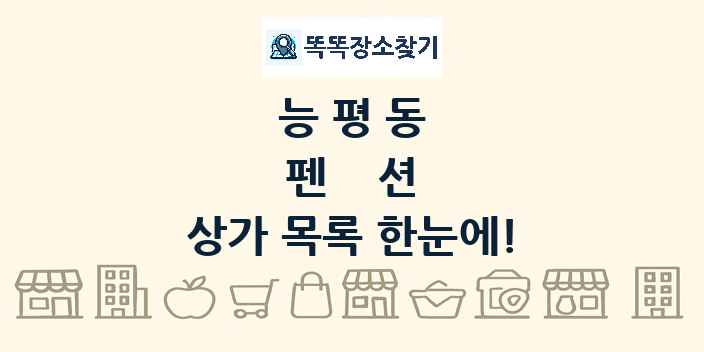 능평동 펜션 상가 목록 및 정보