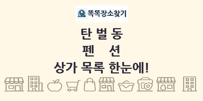 탄벌동 펜션 상가 목록 및 정보